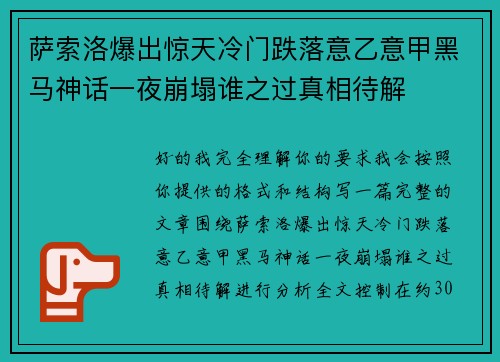 萨索洛爆出惊天冷门跌落意乙意甲黑马神话一夜崩塌谁之过真相待解