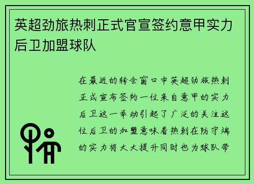 英超劲旅热刺正式官宣签约意甲实力后卫加盟球队 英超劲旅热刺正式官宣签约意甲实力后卫加盟球队