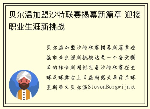 贝尔温加盟沙特联赛揭幕新篇章 迎接职业生涯新挑战