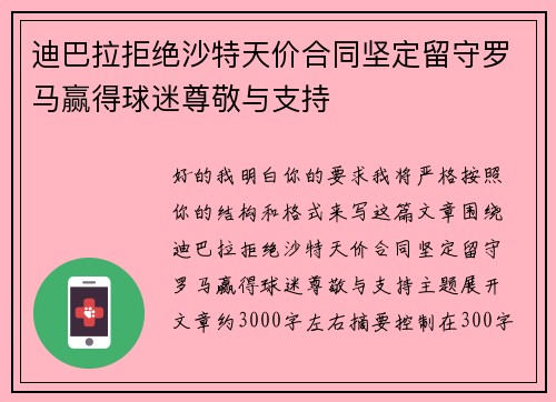 迪巴拉拒绝沙特天价合同坚定留守罗马赢得球迷尊敬与支持 迪巴拉拒绝沙特天价合同坚定留守罗马赢得球迷尊敬与支持