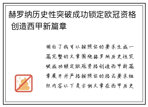 赫罗纳历史性突破成功锁定欧冠资格 创造西甲新篇章