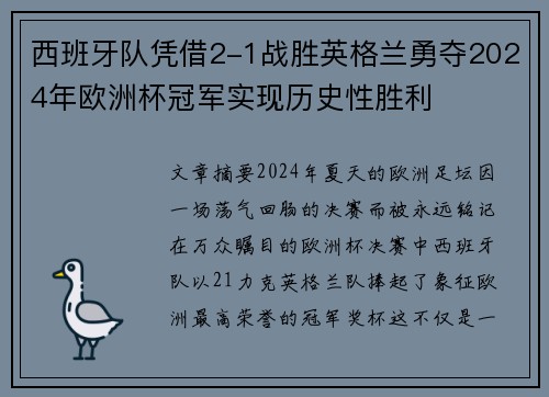 西班牙队凭借2-1战胜英格兰勇夺2024年欧洲杯冠军实现历史性胜利