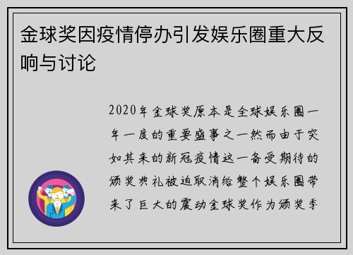 金球奖因疫情停办引发娱乐圈重大反响与讨论
