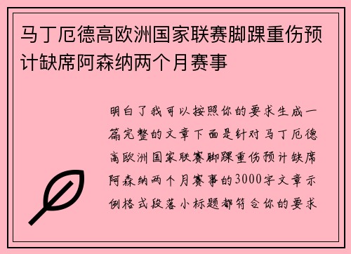 马丁厄德高欧洲国家联赛脚踝重伤预计缺席阿森纳两个月赛事