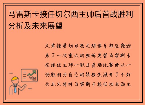 马雷斯卡接任切尔西主帅后首战胜利分析及未来展望