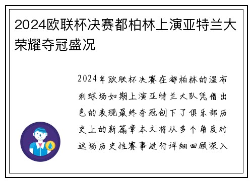 2024欧联杯决赛都柏林上演亚特兰大荣耀夺冠盛况