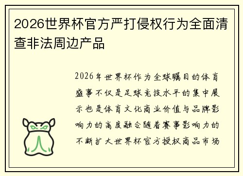 2026世界杯官方严打侵权行为全面清查非法周边产品