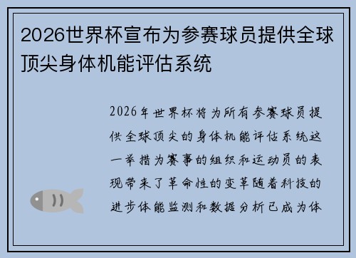 2026世界杯宣布为参赛球员提供全球顶尖身体机能评估系统