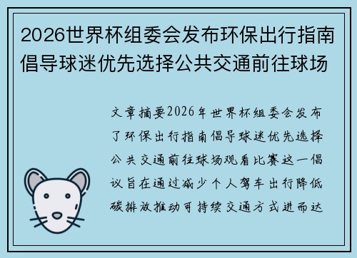 2026世界杯组委会发布环保出行指南倡导球迷优先选择公共交通前往球场观赛