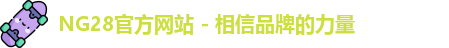 NG28官方网站 - 相信品牌的力量